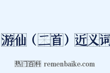 游仙（二首）近义词是什么意思的图片